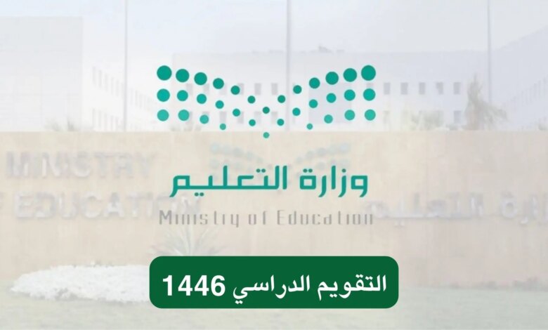 “التعليم” تعلن التقويم الدراسي 1446 بعد التعديل وموعد بداية العام الدراسي الجديد