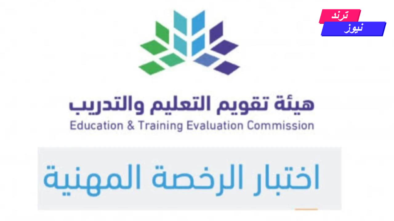 مواعيد التسجيل في اختبار الرخصة المهنية 1446 رسميًا عبر المركز الوطني قياس