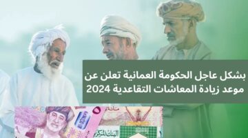 موعد زيادة رواتب المتقاعدين بسلطنة عمان 2024