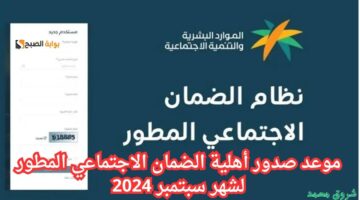 موعد صدور أهلية الضمان الاجتماعي المطور لشهر سبتمبر 2024