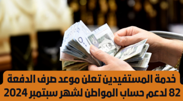 موعد صرف الدفعة 82 من حساب المواطن