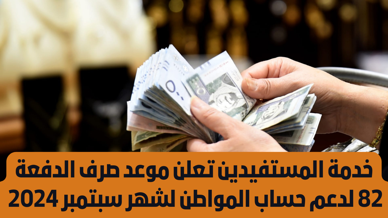 موعد صرف الدفعة 82 من حساب المواطن شهر سبتمبر 2024 2 موعد صرف الدفعة 82 من حساب المواطن شهر سبتمبر 2024
