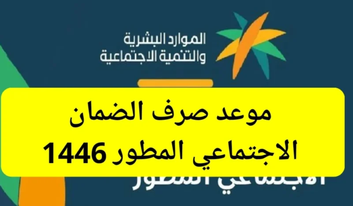 موعد صرف الضمان الاجتماعي المطور الدفعة 33 لشهر سبتمبر.. وأهم شروط استحقاق الدعم