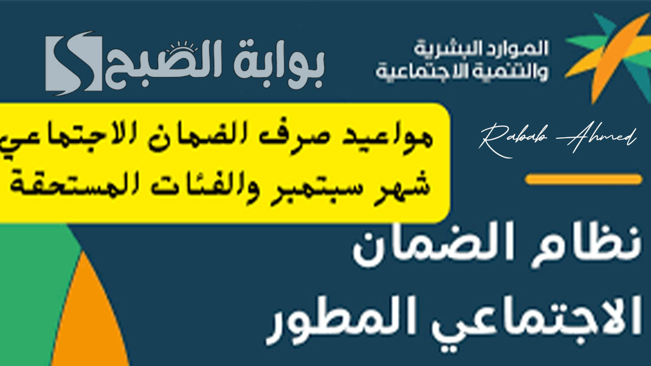 “الدفعة 33”.. موعد صرف الضمان الاجتماعي شهر سبتمبر والاستعلام عن أهليته