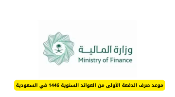 موعد صرف العوائد السنوية 1446
