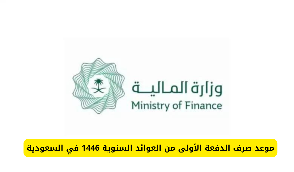 موعد صرف العوائد السنوية 1446 .. وزارة المالية السعودية تكشف تاريخ الإيداع وحقيقة الزيادة المتداولة