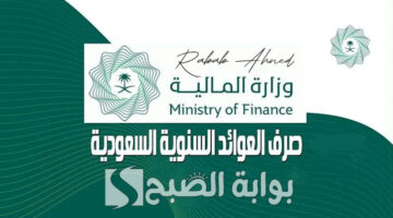 موعد صرف العوائد السنوية 1446 2