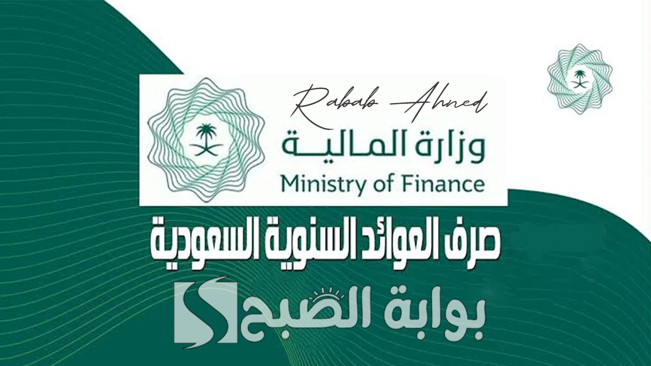 موعد صرف العوائد السنوية 1446 ورابط الاستعلام عنها عبر وزارة المالية السعودية 5 موعد صرف العوائد السنوية 1446 ورابط الاستعلام عنها عبر وزارة المالية السعودية