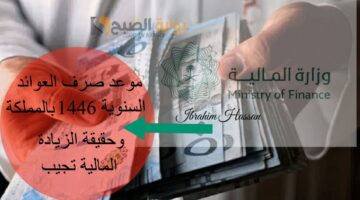 موعد صرف العوائد السنوية 1446 بالمملكة وحقيقة الزيادة المالية تجيب