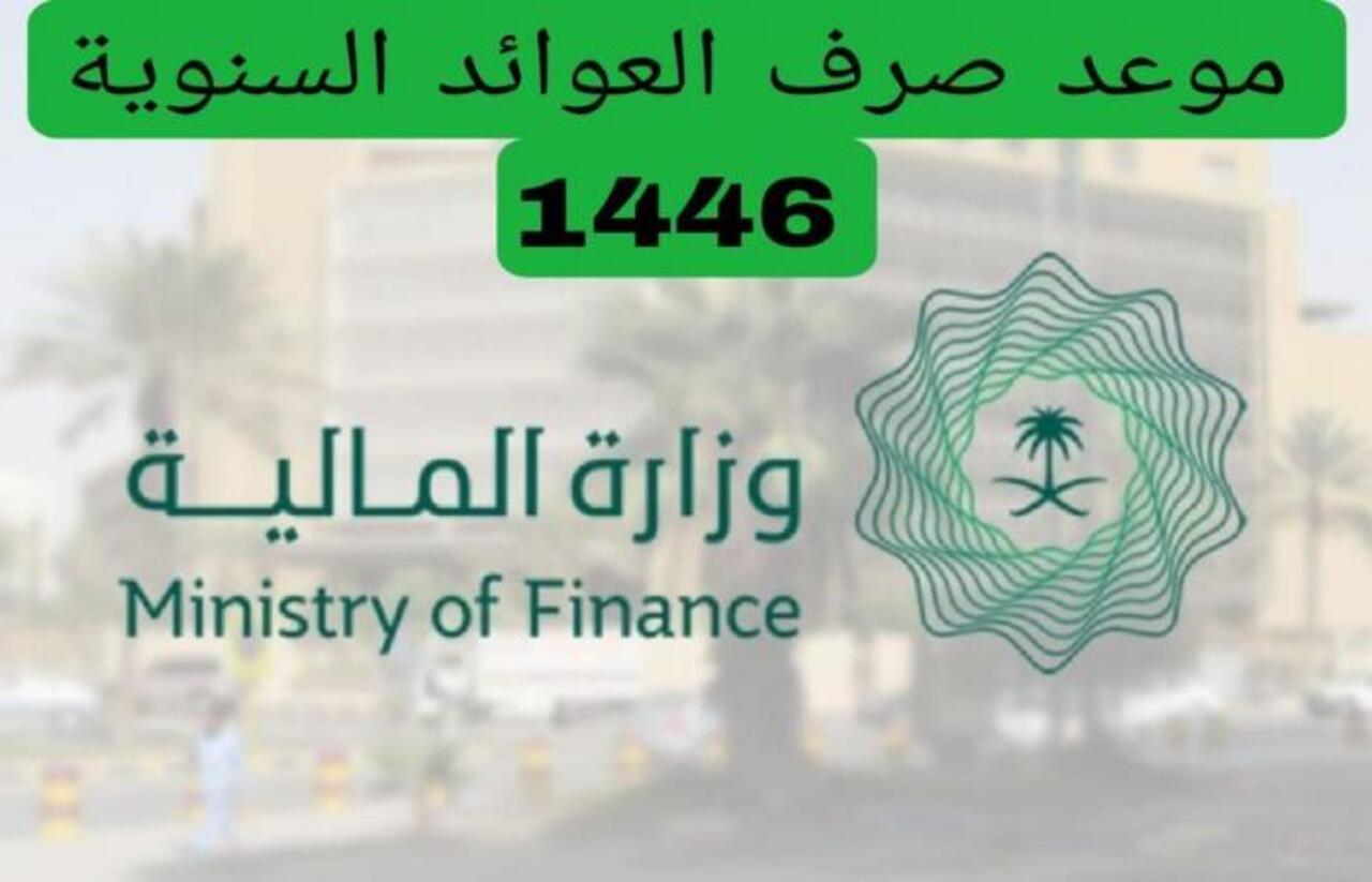 ‎موعد صرف العوائد السنوية 1446 وطريقة الاستعلام عنه بكل سهولة