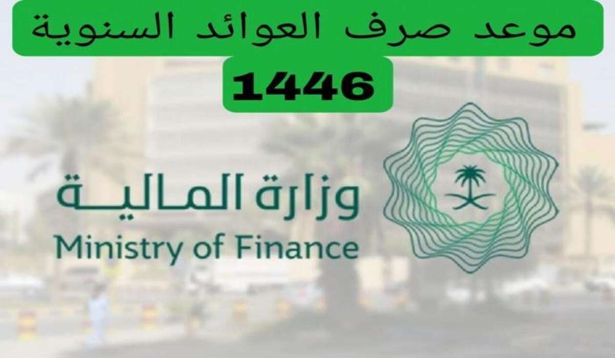 موعد صرف العوائد السنوية في السعودية وخطوات الاستعلام