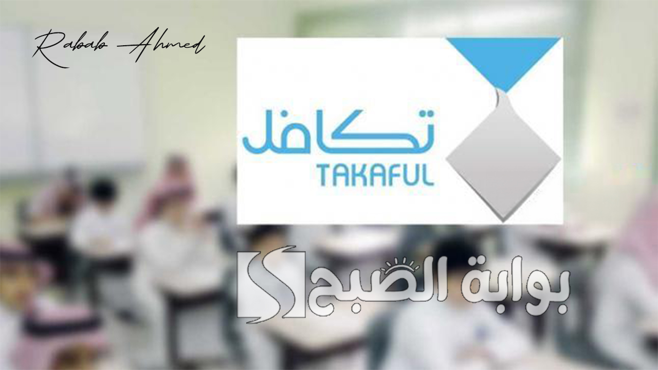 موعد صرف تكافل الطلاب الفصل الدراسي الأول 1446 وقيمة “مبلغ التكافل”