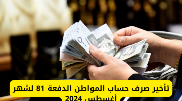 موعد صرف حساب المواطن الدفعة 81 لشهر أغسطس 2024