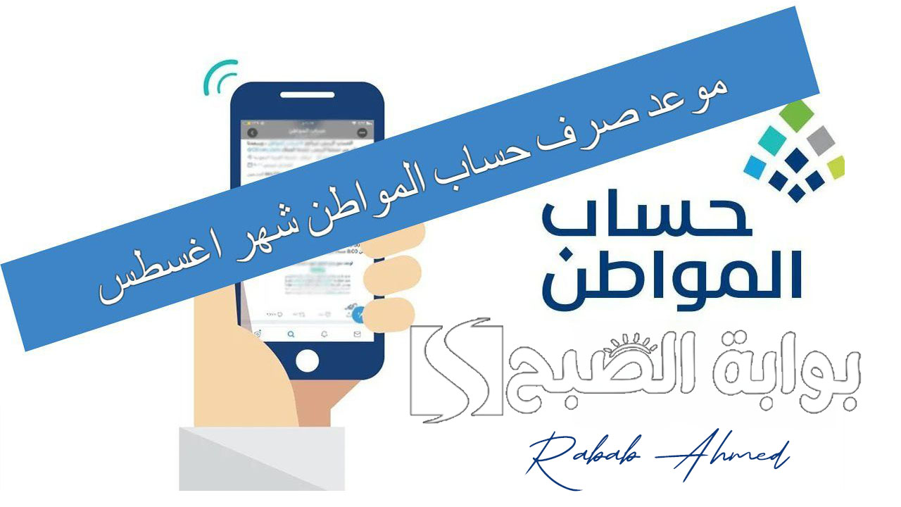 "بدء العد التنازلي".. موعد صرف حساب المواطن الدفعة 81 لشهر أغسطس وشروط الأهلية 2 “بدء العد التنازلي”.. موعد صرف حساب المواطن الدفعة 81 لشهر أغسطس وشروط الأهلية