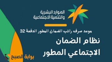موعد صرف راتب الضمان المطور الدفعة 32