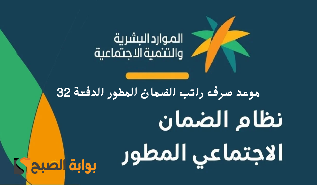 الموارد البشرية توضح موعد صرف راتب الضمان المطور لشهر اغسطس الدفعة 32