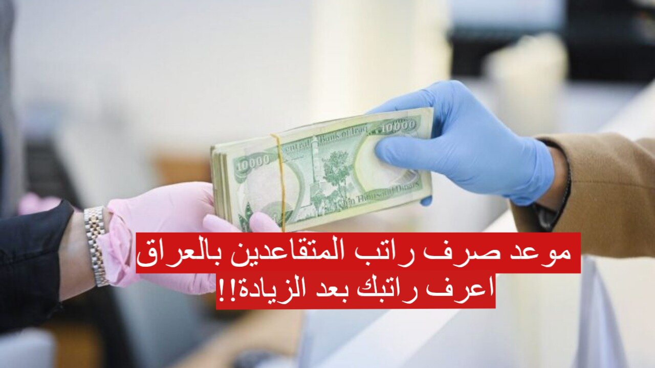 "100 ألف دينار زيادة" موعد صرف راتب المتقاعدين بالعراق سبتمبر 2024.. وزارة المالية توضح 2 “100 ألف دينار زيادة” موعد صرف راتب المتقاعدين بالعراق سبتمبر 2024.. وزارة المالية توضح