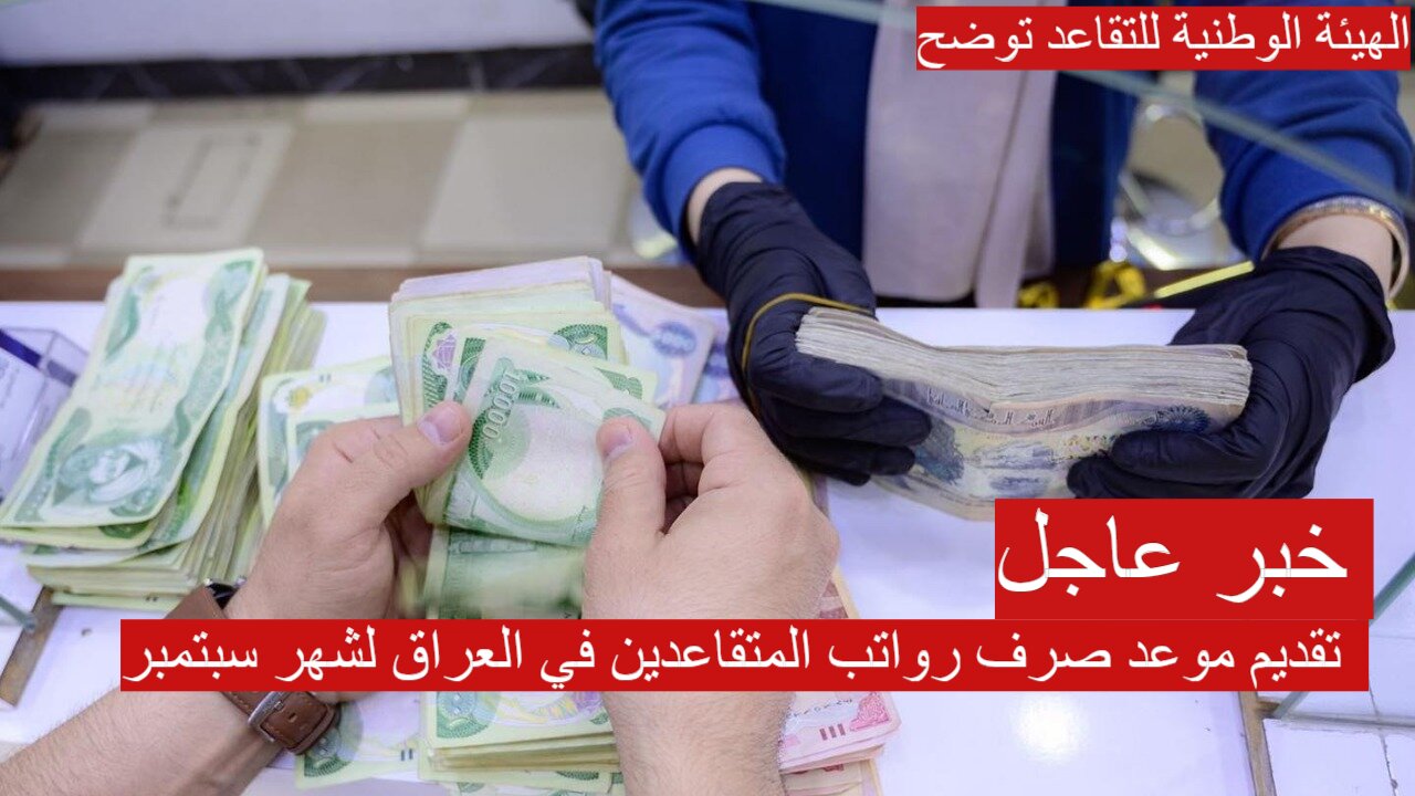 تقديم موعد صرف رواتب المتقاعدين في العراق لشهر سبتمبر 2024 والهيئة الوطنية للتقاعد توضح حقيقة الخبر