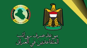 موعد صرف رواتب المتقاعدين بالعراق لشهر سبتمبر 2024 1