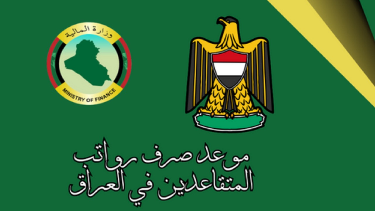 خلال أيام.. موعد صرف رواتب المتقاعدين بالعراق لشهر سبتمبر 2024 وخطوات الاستعلام إلكترونيًا