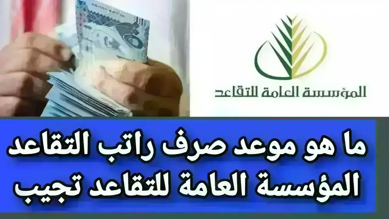 موعد صرف رواتب المتقاعدين في السعودية 2024 وما حقية الزيادة الجديدة؟