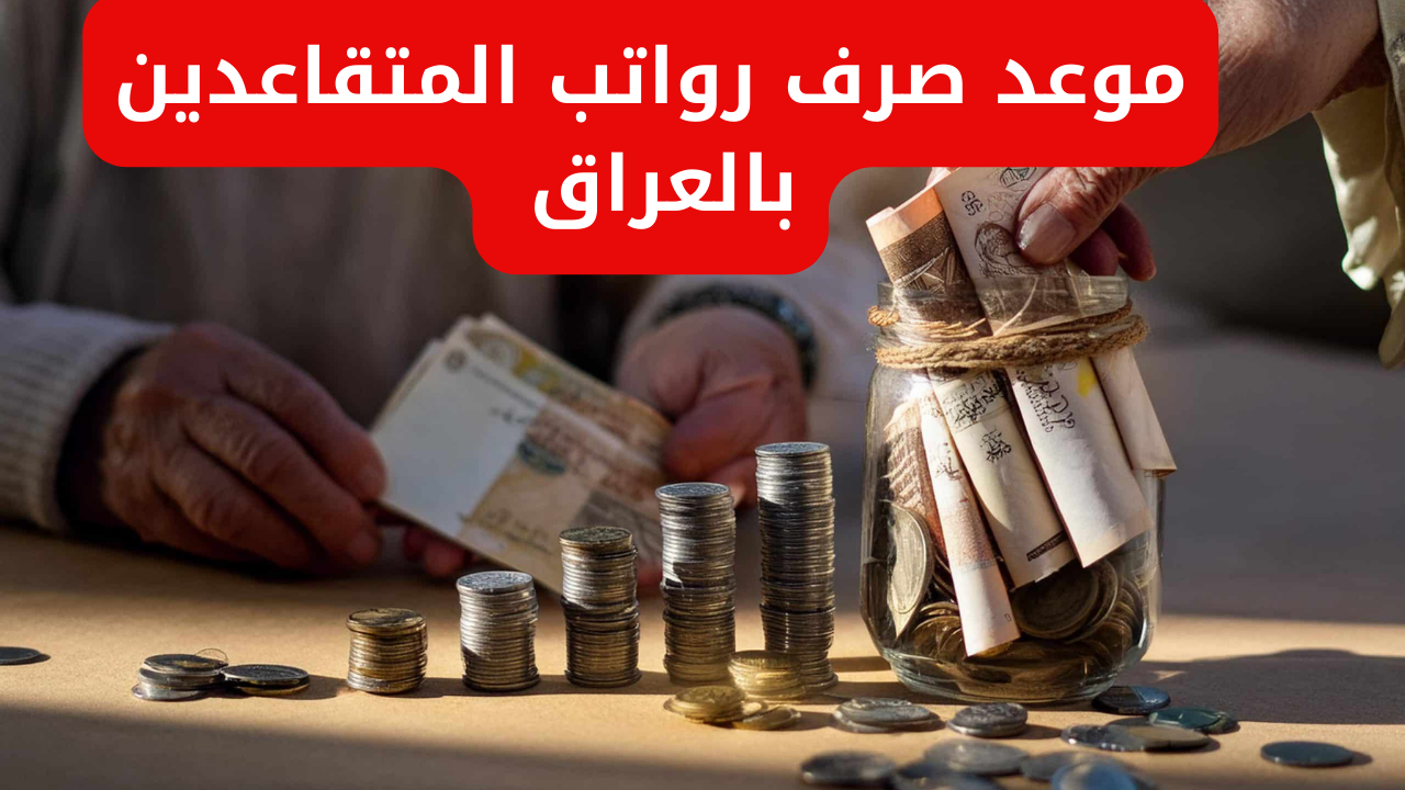 “وزارة المالية العراقية” موعد صرف رواتب المتقاعدين بالعراق وخطوات الاستعلام عن الرواتب عبر رابط الموقع الرسمي mof.gov.iq