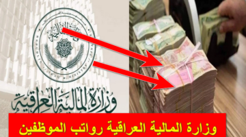 موعد صرف رواتب الموظفين بالعراق لهذا الشهر 2024