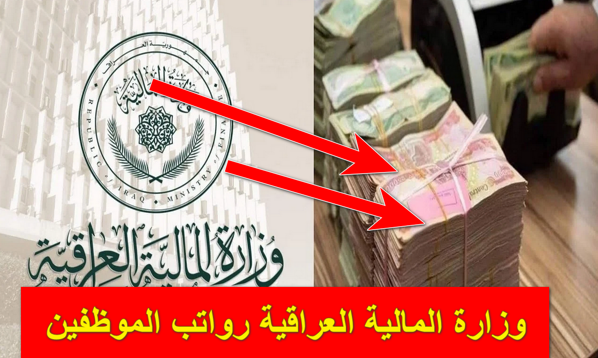 موعد صرف رواتب الموظفين بالعراق لهذا الشهر 2024 وفقاً لقرار وزارة المالية