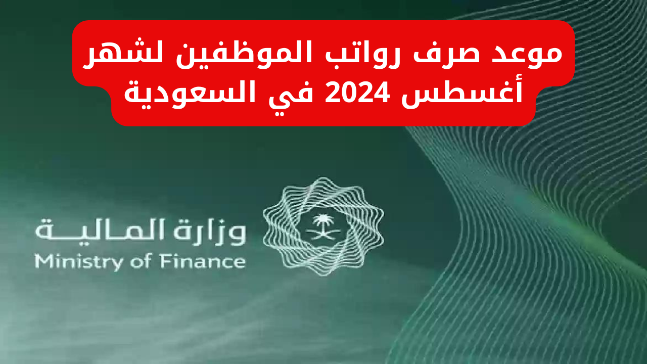 وزارة المالية السعودية تحدد موعد صرف رواتب الموظفين لشهر أغسطس 2024 وكيفية الاستعلام عبر منصة اعتماد portal.etimad.sa