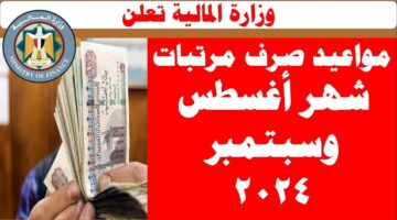 موعد صرف مرتبات شهر أغسطس