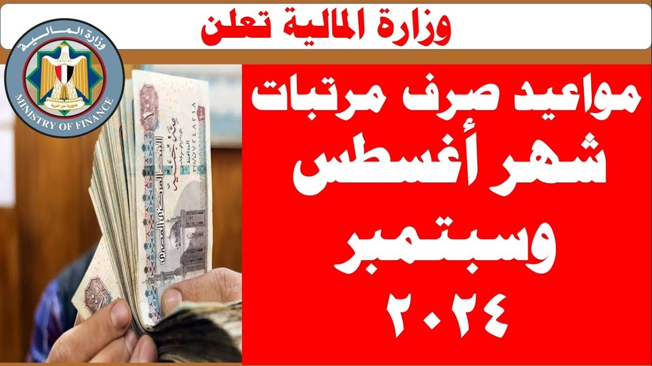 بعد تبكيرها.. موعد صرف مرتبات شهر أغسطس 2024 وكيفية الاستعلام عن معاشات سبتمبر 5 بعد تبكيرها.. موعد صرف مرتبات شهر أغسطس 2024 وكيفية الاستعلام عن معاشات سبتمبر