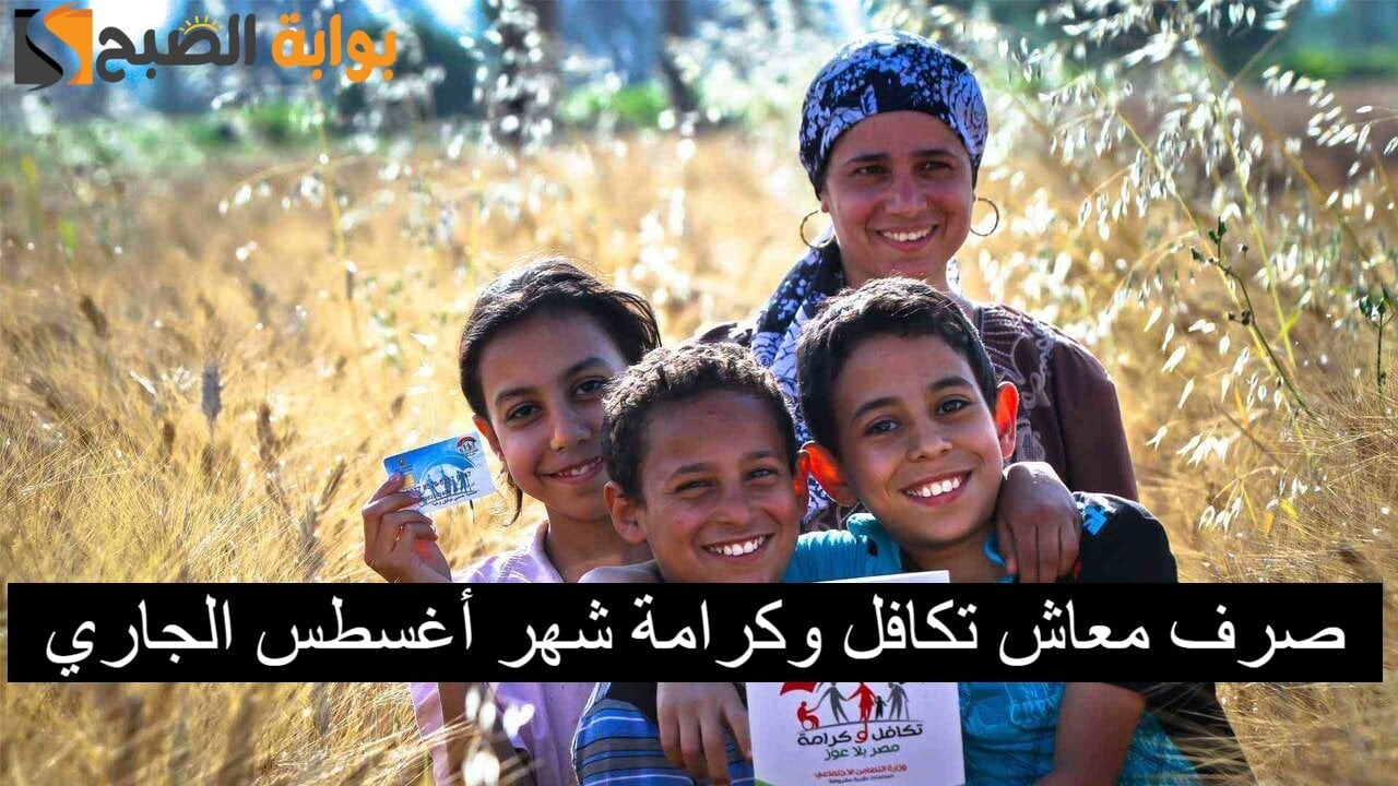 “لـ5 ملايين مستحق”.. موعد صرف معاش تكافل وكرامة شهر أغسطس 2024 بزيادة 15%
