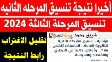 موعد ظهور نتيجة تنسيق المرحلة الثانية 2024