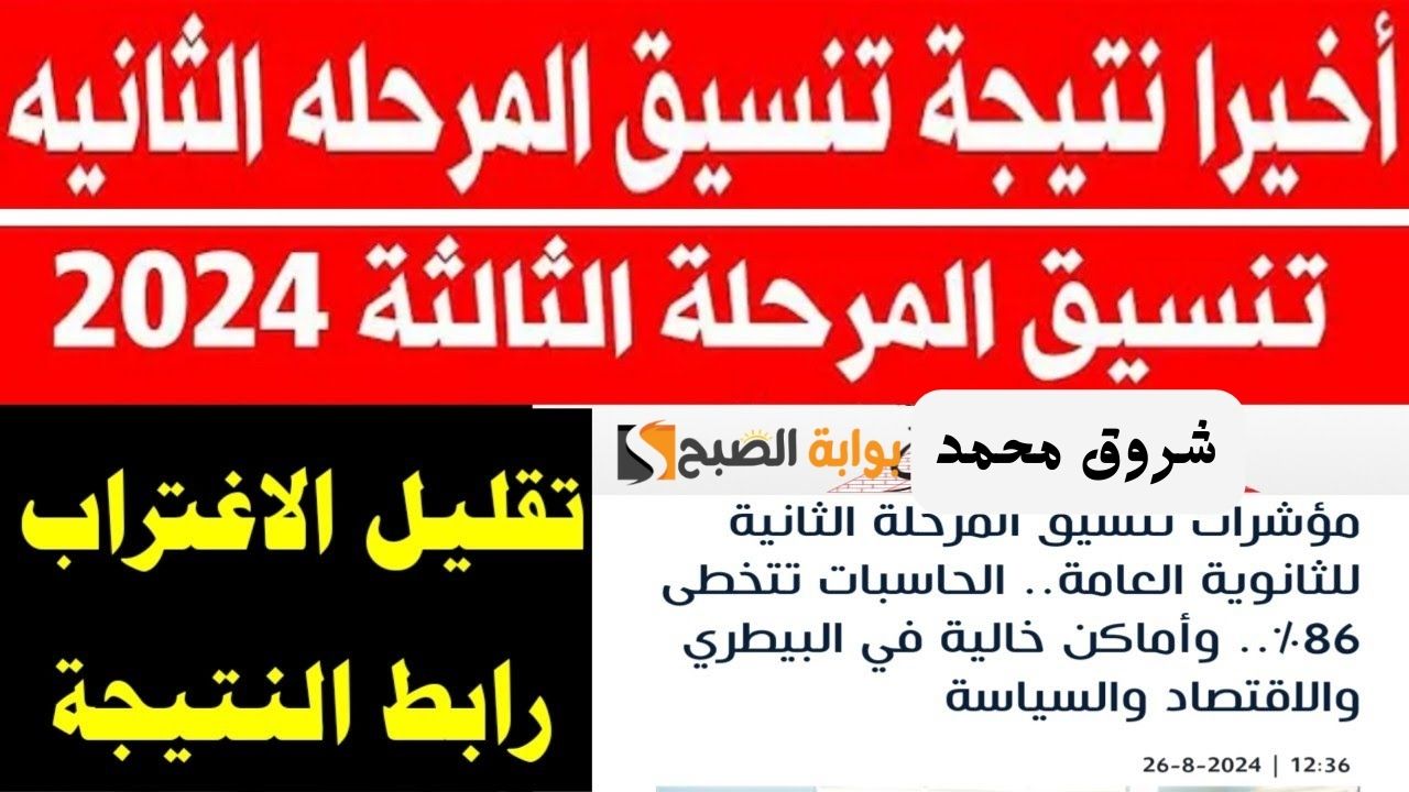 "اعرف انت هتدخل كلية ايه".. وزارة التعليم العالي تُعلن نتيجة تنسيق المرحلة الثانية 2024 وكيفية الاستعلام عبر tansik.digital.gov.eg 5 “اعرف انت هتدخل كلية ايه”.. وزارة التعليم العالي تُعلن نتيجة تنسيق المرحلة الثانية 2024 وكيفية الاستعلام عبر tansik.digital.gov.eg