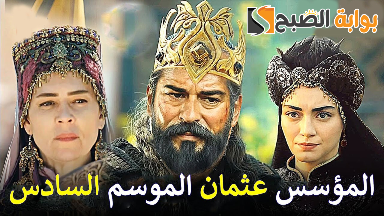 "متى الحلقة الأولى؟".. موعد عرض مسلسل المؤسس عثمان الموسم السادس وتردد قناة الفجر الجزائرية الناقلة له 5 “متى الحلقة الأولى؟”.. موعد عرض مسلسل المؤسس عثمان الموسم السادس وتردد قناة الفجر الجزائرية الناقلة له