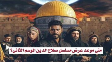 موعد عرض مسلسل صلاح الدين الأيوبي الموسم الثاني