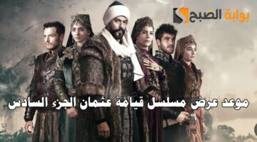 موعد عرض مسلسل قيامة عثمان الجزء السادس