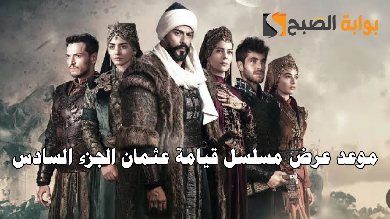 "أحداث مفاجأة".. موعد عرض مسلسل قيامة عثمان الجزء السادس Osman 6 Season وأبطال الموسم الجديد 5 “أحداث مفاجأة”.. موعد عرض مسلسل قيامة عثمان الجزء السادس Osman 6 Season وأبطال الموسم الجديد