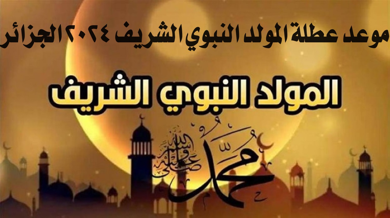 “الإجازة امتى”.. موعد عطلة المولد النبوي الشريف 2024 الجزائر وجدول الإجازات الرسمية