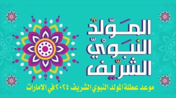موعد عطلة المولد النبوي الشريف 2024 في الامارات