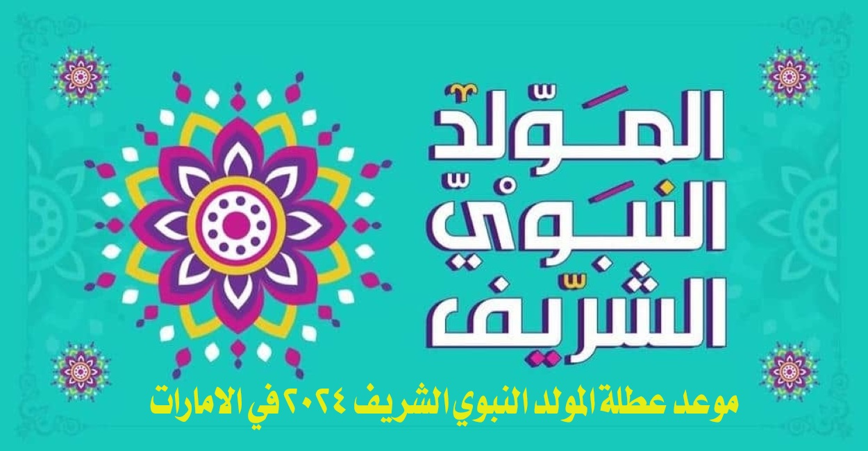 موعد عطلة المولد النبوي الشريف 2024 في الامارات وتاريخ العطلات الرسمية في الدولة 2 موعد عطلة المولد النبوي الشريف 2024 في الامارات وتاريخ العطلات الرسمية في الدولة