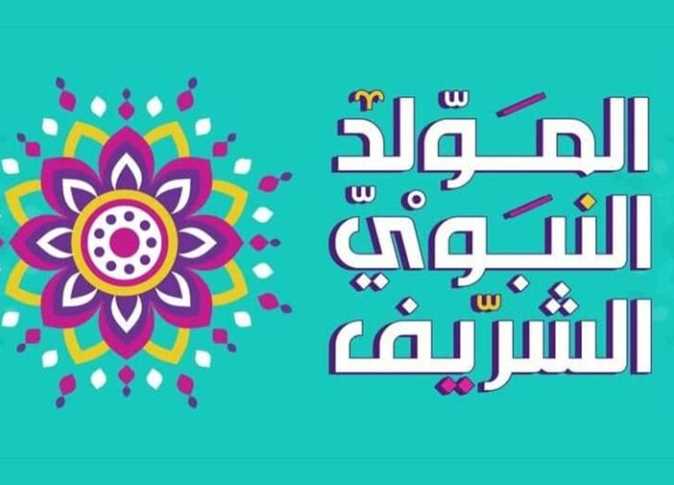 موعد عطلة مولد النبوي الشريف 2024 ليبيا.. وما هي مظاهر الاحتفال به