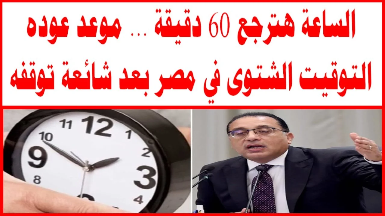 اظبط ساعتك.. رسمياً موعد تطبيق العمل بالتوقيت الشتوي 2024 اعرف عدد الأيام المتبقية 7 اظبط ساعتك.. رسمياً موعد تطبيق العمل بالتوقيت الشتوي 2024 اعرف عدد الأيام المتبقية