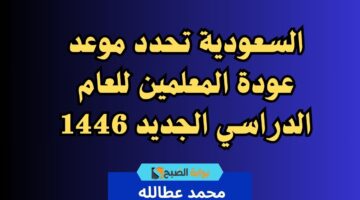 موعد عودة المعلمين
