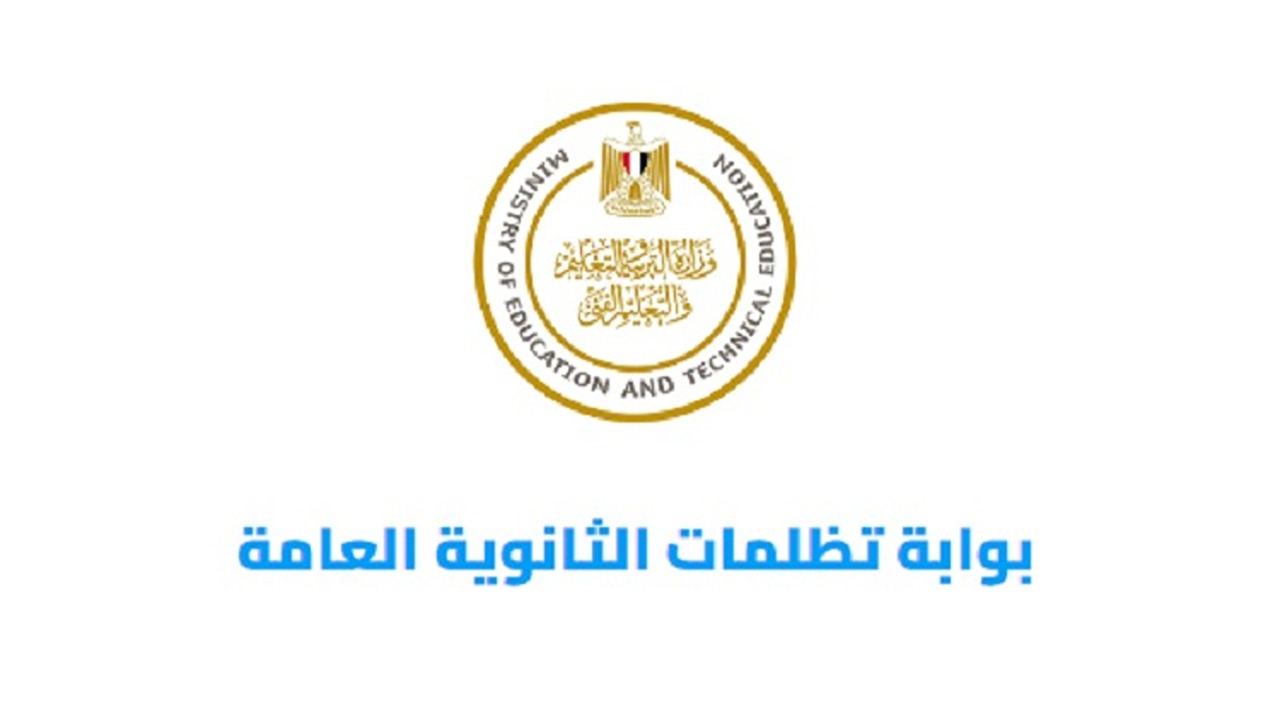 “200 جنيه لكل مادة”.. موعد فتح باب التظلمات على نتيجة الثانوية العامة 2024 عبر وزارة التعليم