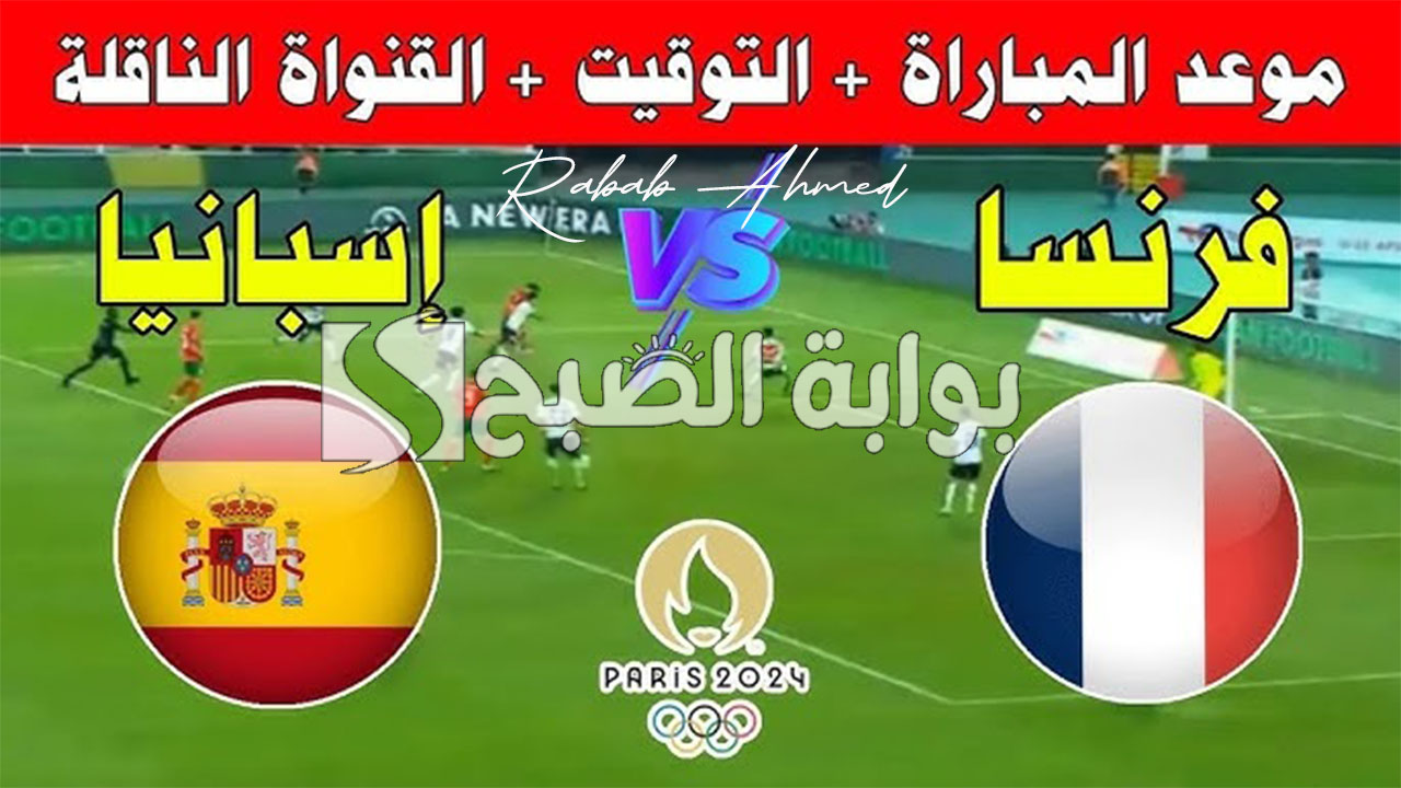 “الكلاسيكو الأوروبي”.. موعد مباراة اسبانيا وفرنسا في اولمبياد باريس 2024