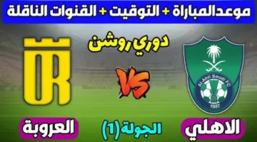 موعد مباراة الأهلي والعروبة في دوري روشن السعودي 2024