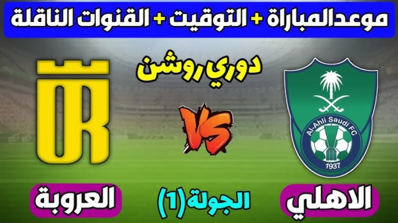 ما هو موعد مباراة الأهلي والعروبة الجولة الأولى دوري روشن السعودي 2024 والقنوات الناقلة 5 ما هو موعد مباراة الأهلي والعروبة الجولة الأولى دوري روشن السعودي 2024 والقنوات الناقلة