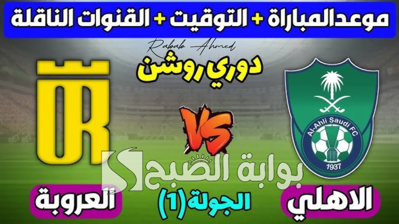"الجولة الأولى".. موعد مباراة الأهلي والعروبة في دوري روشن السعودي 2024 وخطوات حجز التذاكر 2 “الجولة الأولى”.. موعد مباراة الأهلي والعروبة في دوري روشن السعودي 2024 وخطوات حجز التذاكر