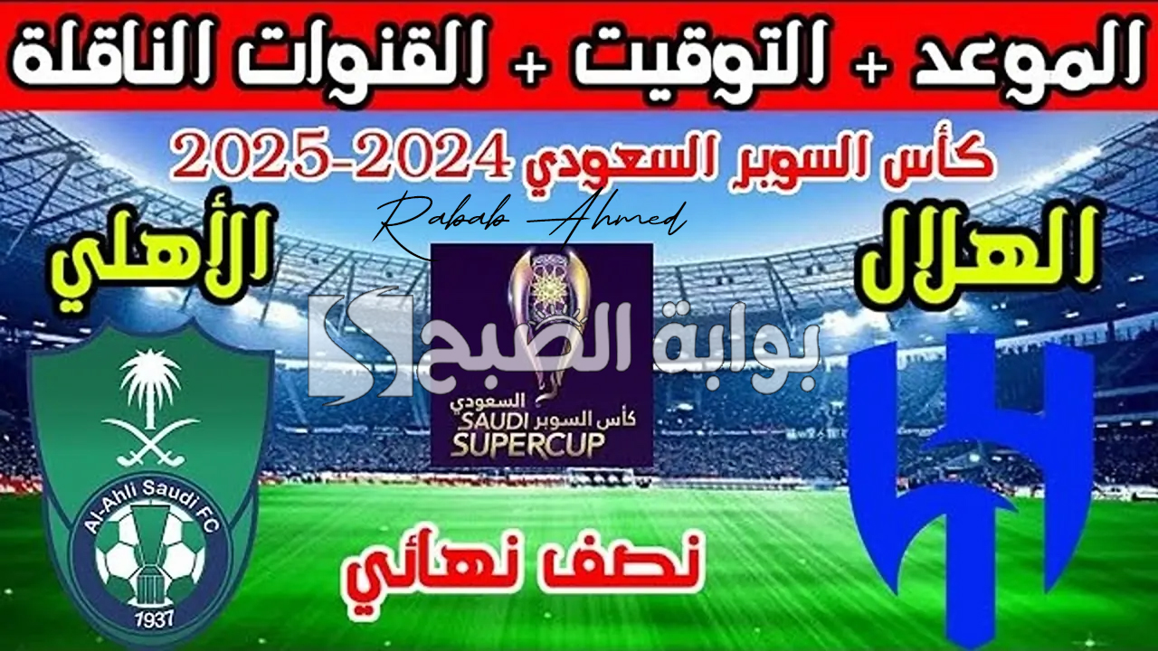 موعد مباراة الأهلي والهلال 2024 نصف نهائي كأس السوبر السعودي والقنوات الناقلة